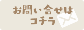 お問い合せ