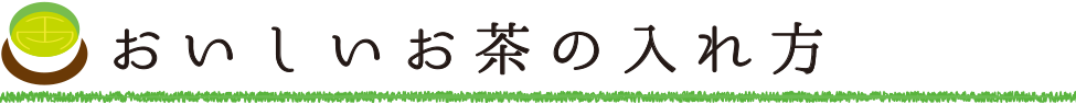 美味しいお茶の入れ方