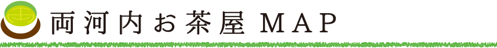 両河内お茶他MAP